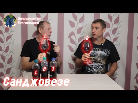 Видео: Санджовезе и Темпранильо от Василия!