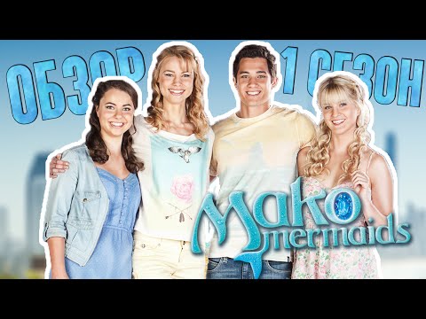 Видео: Тайны острова Мако | ОБЗОР 1 сезон