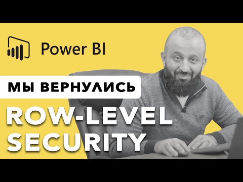 Видео: Как ограничить доступ к данным в Power BI | Row Level Security
