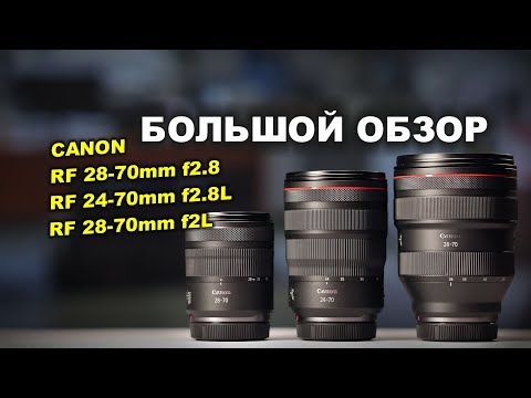 Видео: Canon RF 28-70 f2.8 vs 24-70mm f2.8L vs 28-70mm f2L -  БОЛЬШОЙ ОБЗОР