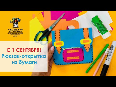 Видео: Рюкзак - открытка к 1 сентября ✏️ Видео урок для детей