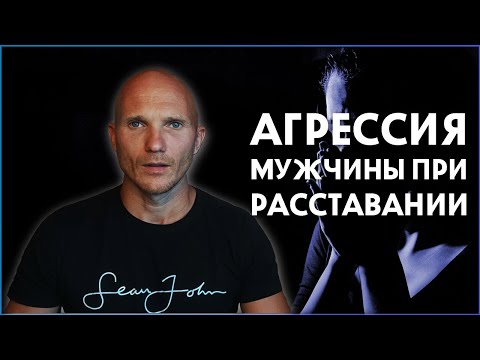 Видео: Как мужчины расстаются. Агрессия мужа. Почему мужчина ищет повод для ссоры. [Как вернуть мужа]