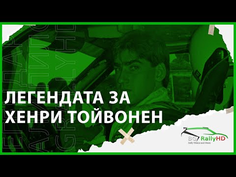 Видео: Легендарни рали пилоти: Хенри Тойвонен човекът който слага края на група Б