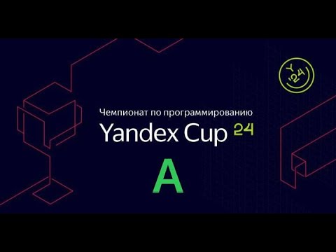 Видео: Разбираемся с Yandex CUP 2024 - Алгоритм, Полуфинал - Задача A