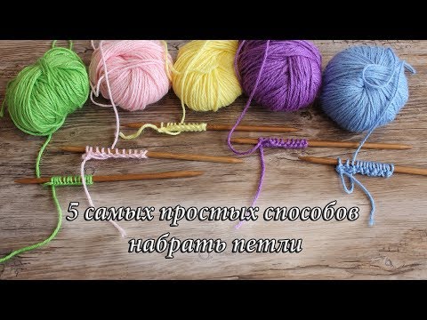 Видео: Как набрать петли - 5 самых простых способов