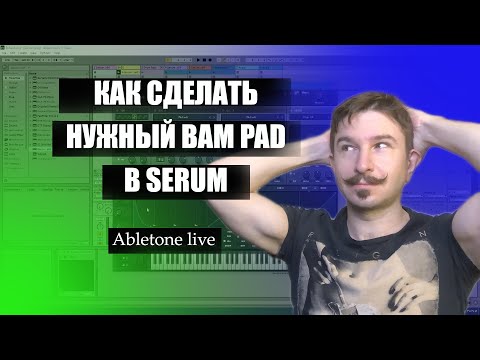 Видео: Как сделать PAD в Serum, нужный вам.