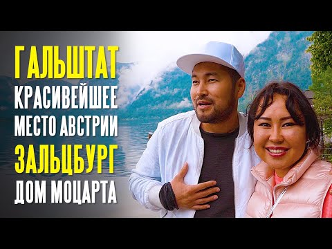 Видео: Австрия | Гальштат - самое сказочное место Австрии | Дом Моцарта