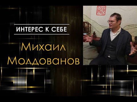 Видео: Михаил Молдованов  в "Интерес к себе" /// Беседа о Сознании