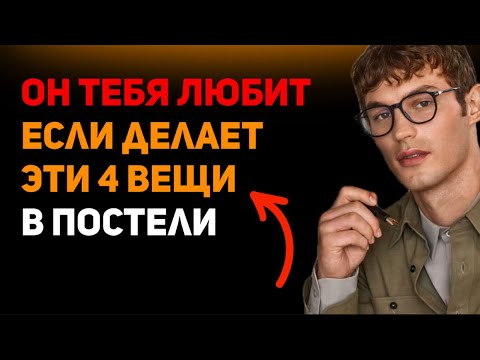 Видео: 👁️4 признака НАСТОЯЩЕЙ любви в постели