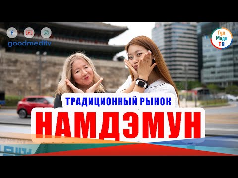 Видео: ТРАДИЦИОННЫЙ РЫНОК НАМДЭМУН