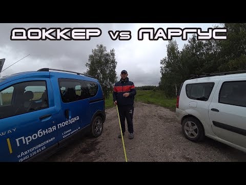 Видео: Сравнение Renault DOKKER Stepway и LADA Largus. Что лучше? Что покупать?