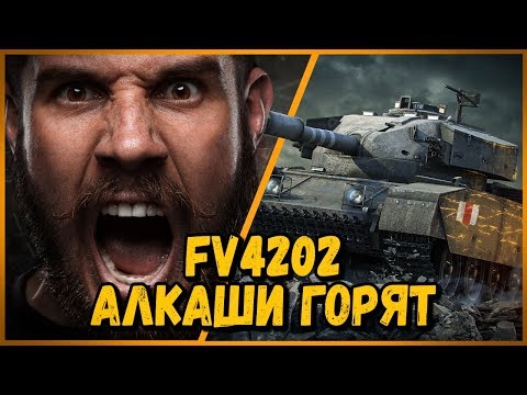 Видео: FV4202 - Билли нагибает в КБ "Танк за реферальную программу" | WoT