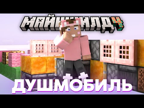 Видео: ДУШЕНЬКА ИЗОБРЕЛ ДУШМОБИЛЬ | ЗЕМЛЕТРЯСЕНИЕ НА МАЙНШИЛД 4 | ЧТО СЛУЧИЛОСЬ? | Нарезки МайнШилд 4
