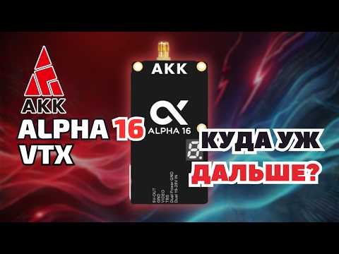 Видео: AKK ALPHA 16 - САМЫЙ МОЩНЫЙ АНАЛОГ? ОБЗОР НОВОГО VTX!