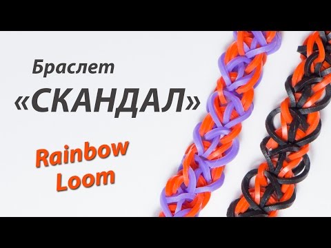 Видео: Браслет "Скандал" ТОЛЬКО КРЮЧКОМ из резинок Rainbow Loom Bands. Урок 145
