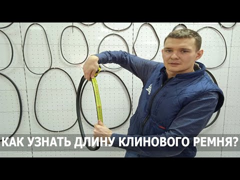 Видео: Как измерить длину клинового ремня?