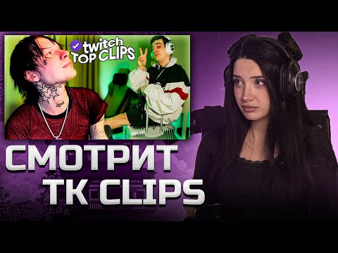 Видео: МОРФИЛИНА СМОТРИТ TK Clips ЭВЕЛОН И 9MICE, БУСТЕР ПОМИРИЛСЯ с ЕКАТЗЕ и КРИДОМ, ОТМЕНА БРАТИШКИНА