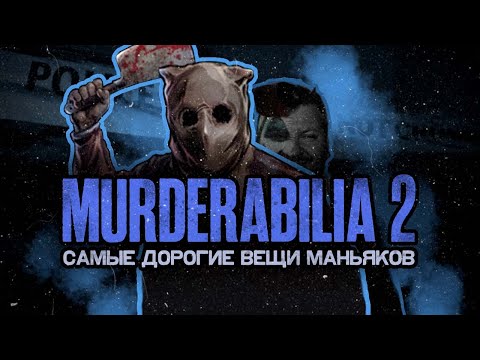 Видео: MURDERABILIA 2 - Аукционы Вещей Маньяков