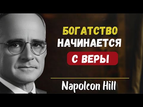 Видео: Думайте и богатейте с Богом внутри вас | Наполеон Хилл