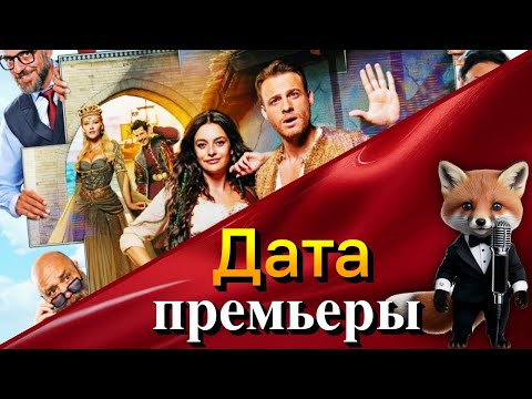 Видео: Фильм «Избалованный» с Керемом Бюрсином выходит на экраны в декабре — не пропустите!