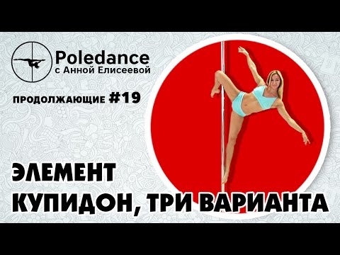 Видео: Pole dance с Анной Елисеевой продолжающие #19. Элемент "Купидон", три варианта.