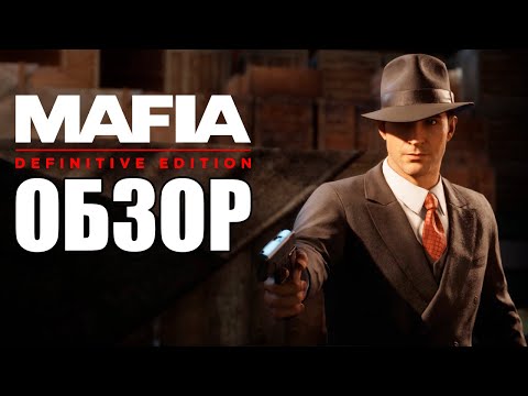 Видео: MAFIA DEFINITIVE EDITION ОБЗОР: Не жалкая пародия