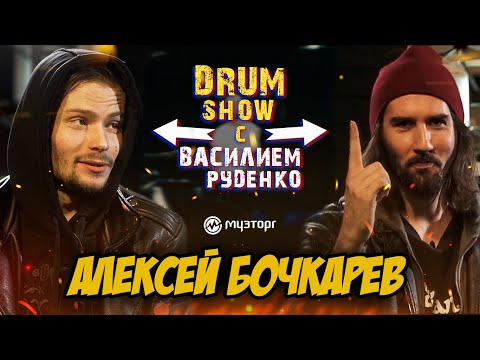 Видео: Drum Show - Алексей Бочкарев (НЕРВЫ)