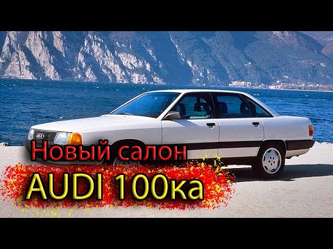Видео: Делаем из г....на КОНФЕТКУ, Перетяжка салона Audi 100