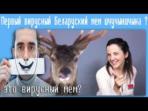 Видео: Первый вирусный Беларуский мем шчучыншчына ?