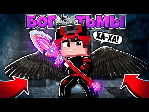 Видео: БОГ ТЬМЫ В МАЙНКРАФТЕ #1 ПРИЗВАЛ В МИР ЛЮДЕЙ МОНСТРОВ И ПОРОЖДЕНИЙ ТЬМЫ! Я ХОЧУ ЗАХВАТИТЬ МИР!?