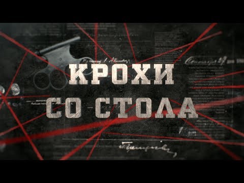 Видео: Крохи со стола | Вещдок