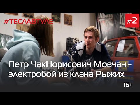 Видео: Петр Мовчан - электробой из клана Рыжих, заряжает нуждающихся #теславтуле #2 (16+)