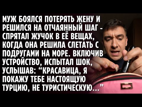 Видео: Муж установил жучок в вещах жены, которая собралась на отдых в Турцию. Услышав голос - остолбенел