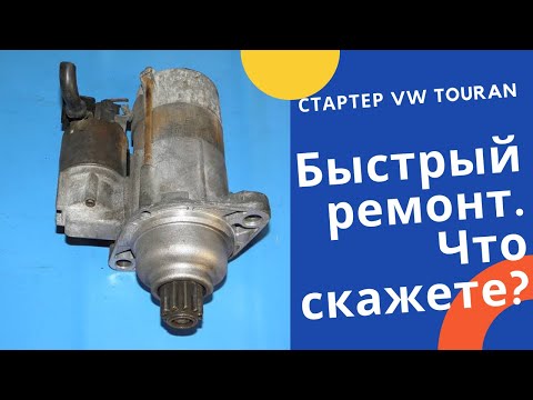 Видео: Ремонт стартера VW (Bosch)