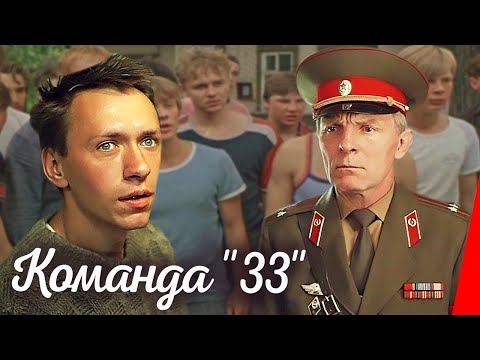 Видео: Команда "33" (1987) фильм