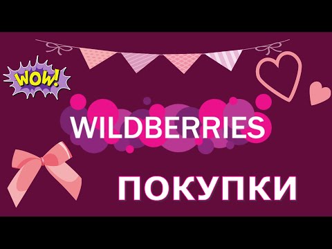 Видео: ПОКУПКИ и  НАХОДКИ С WILDBERRIES  ///ПОКУПКИ море / Распаковка товаров с wildberries/ОБЗОР/Пуш Яна