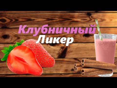 Видео: Клубнично-Сливочный Ликер в домашних условиях. Рецепт