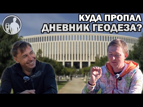 Видео: Большой разговор с ДНЕВНИКОМ ГЕОДЕЗА|Геннадий Безуглый