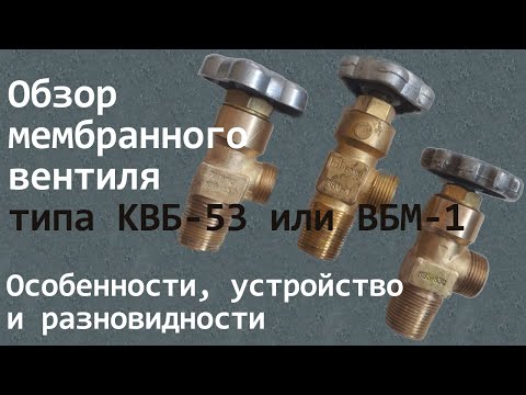 Видео: Обзор мембранных вентилей типа КВБ-53 и ВБМ-1