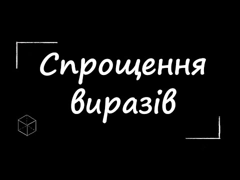 Видео: Математика: Спрощення виразів  | Урок 1