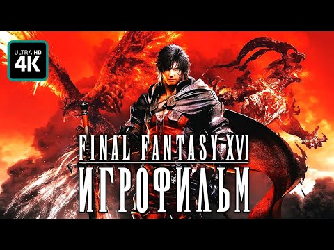 Видео: ИГРОФИЛЬМ | FINAL FANTASY 16 (XVI) - Полное Прохождение [4K] ▷ ФИЛЬМ На Русском | Все Катсцены