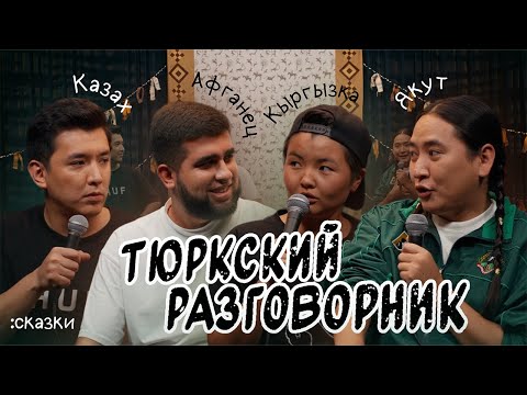Видео: Тюркский разговорник #23 Сказки. [Казах, Кыргызка, Афганец и Якут]