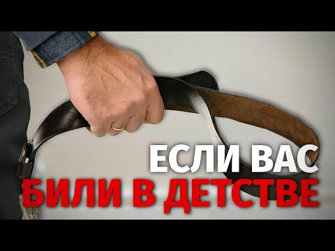 Видео: Как насилие в детстве определяет наши схемы и влияет на жизнь.