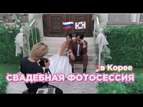 Видео: СВАДЕБНАЯ ФОТОСЕССИЯ за пол года до свадьбы | СВАДЕБНАЯ ФОТОСЕССИЯ В КОРЕЕ