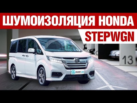 Видео: Honda Stepwgn. Шумоизоляция автомобиля.