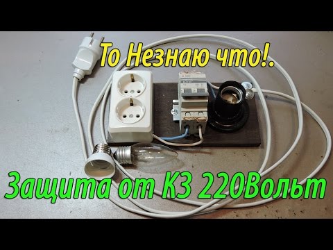 Видео: ЗАЩИТА 220 ВОЛЬТ ОТ КЗ. Для проверки *А ВДРУГ БАХНЕТ?*