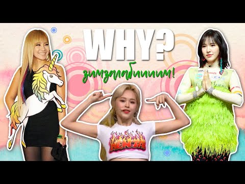 Видео: ХУДШИЕ ОБРАЗЫ K-POP АЙДОЛОВ - ДЕВУШЕК