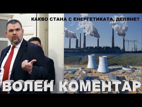 Видео: ВОЛЕН КОМЕНТАР  -  КАКВО СТАНА С ЕНЕРГЕТИКАТА, ДЕЛЯНЕ?