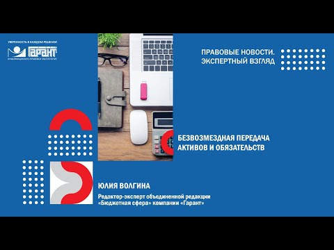 Видео: Безвозмездная передача активов и обязательств