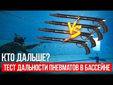 Видео: Результат вас удивит! Выявили РЕАЛЬНУЮ дальность выстрела популярных пневматов | Подводные ружья